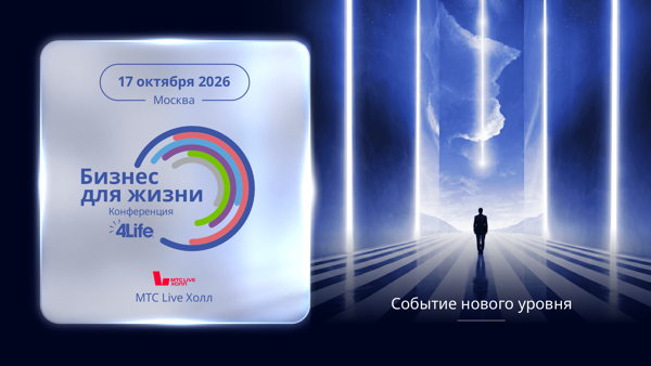Конференция 4Life Евразия «Бизнес для жизни»