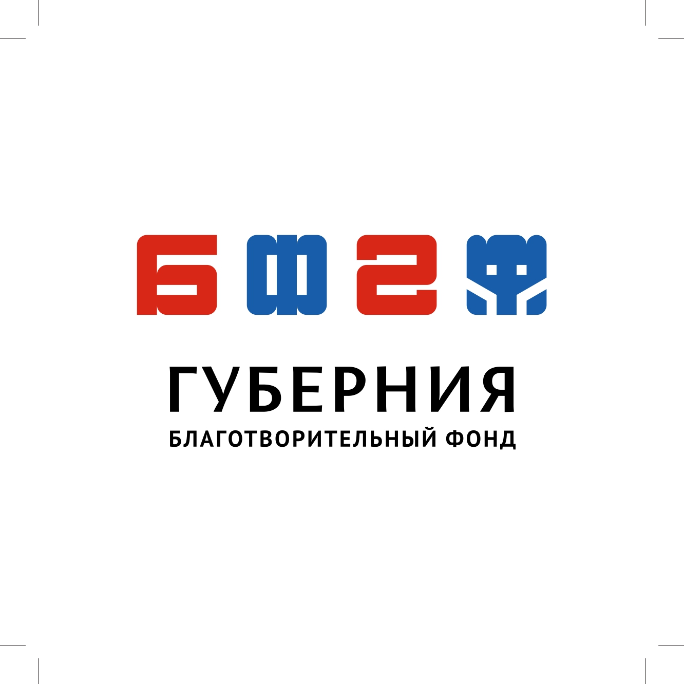 Благотворительный фонд "Губерния"