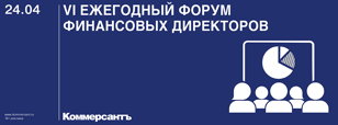 VI ежегодный форум финансовых директоров