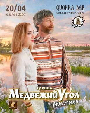 20.04 гр."Медвежий угол" в Quokka bar (Спб)