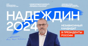 Встреча с независимым кандидатом в президенты Борисом Надеждиным