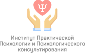 Институт Практической Психологии и Психологического консультирования
