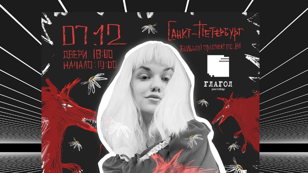 Ананасова | 7 декабря | Санкт-Петербург