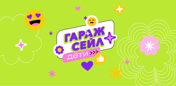 Гараж сей. Дети