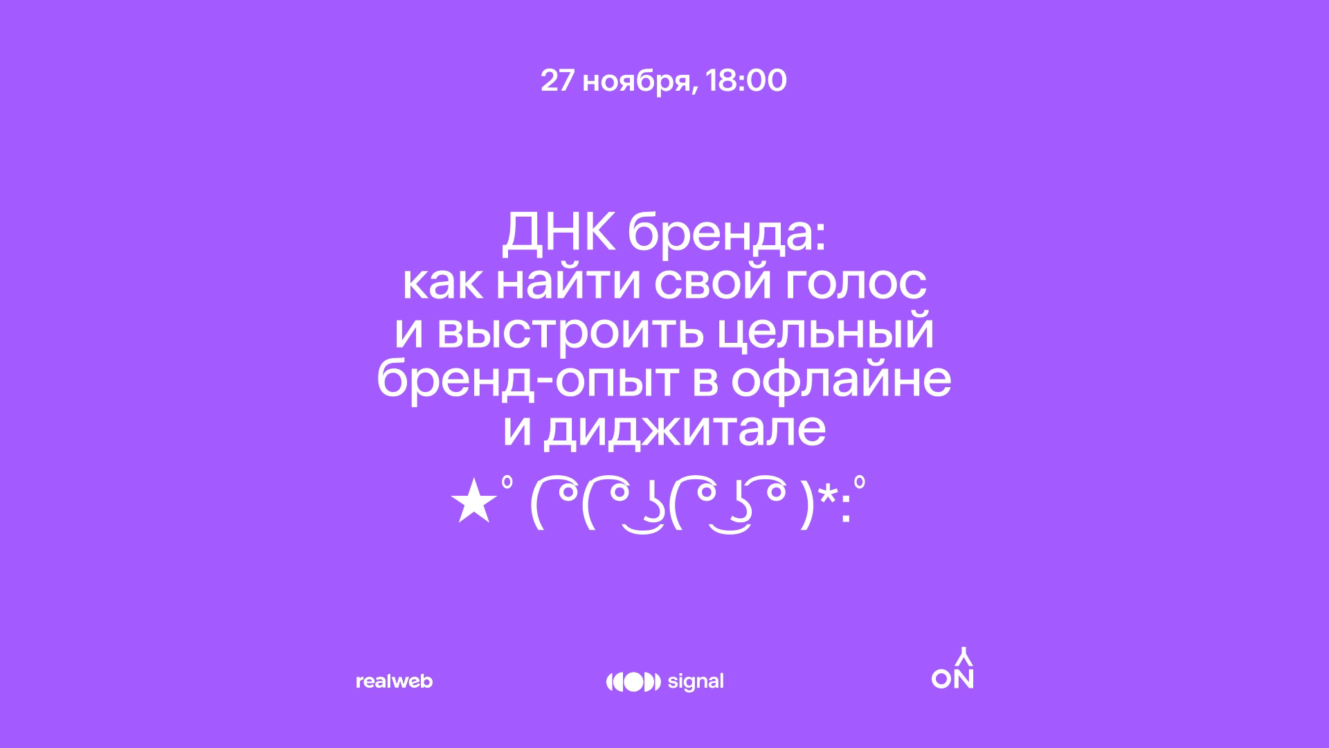 ДНК бренда: как найти свой голос и выстроить цельный бренд-опыт в офлайне и диджитале