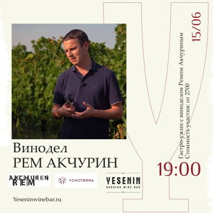 Ужин с севастопольским виноделом Ремом Акчуриным. Русский винный бар YESENIN. 18+