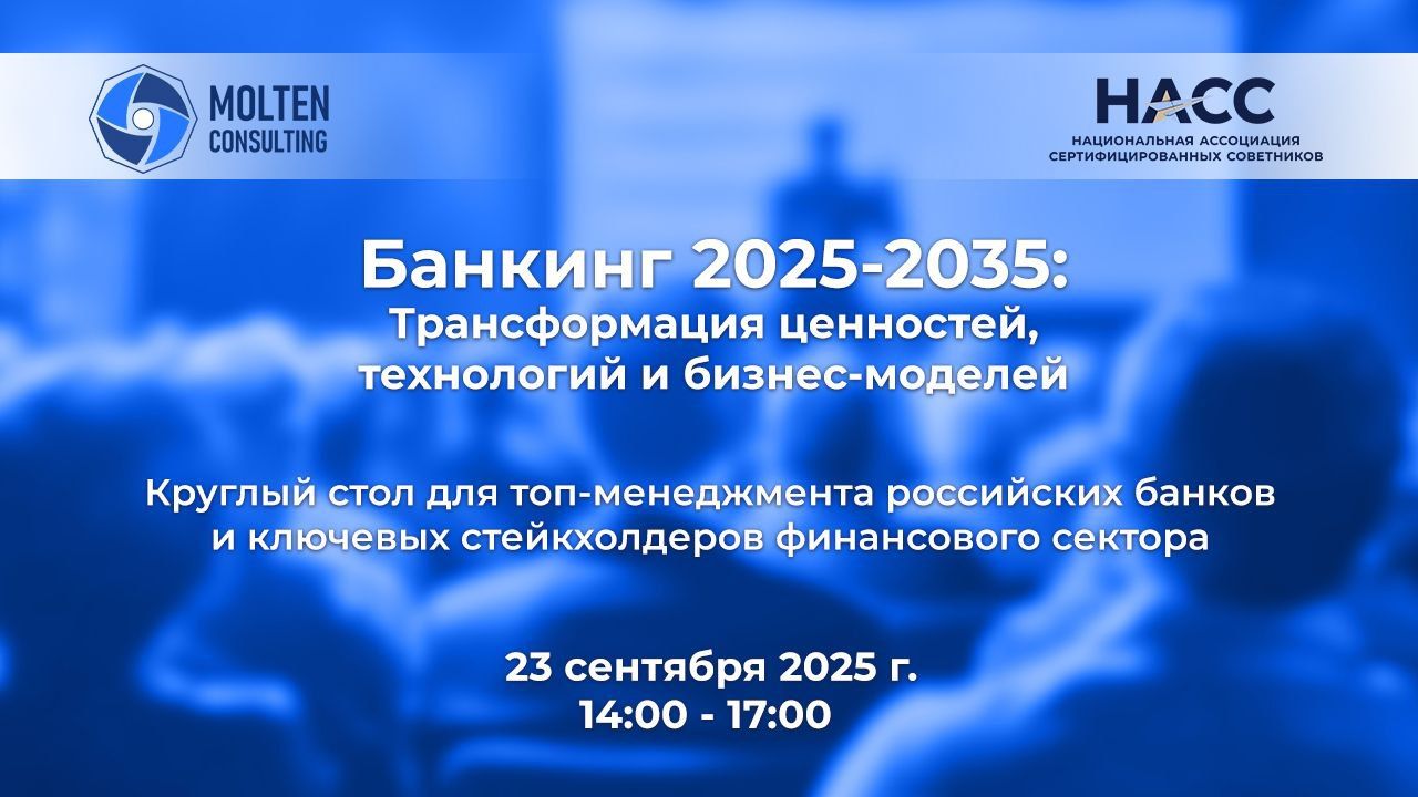 Банкинг 2025-2035: Трансформация ценностей, технологий и бизнес-моделей