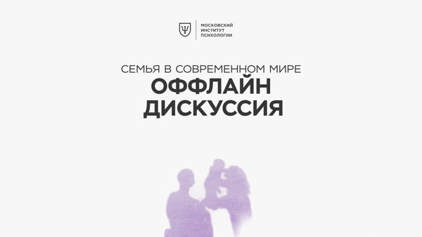 Семья в современном мире: открытая психологическая оффлайн дискуссия