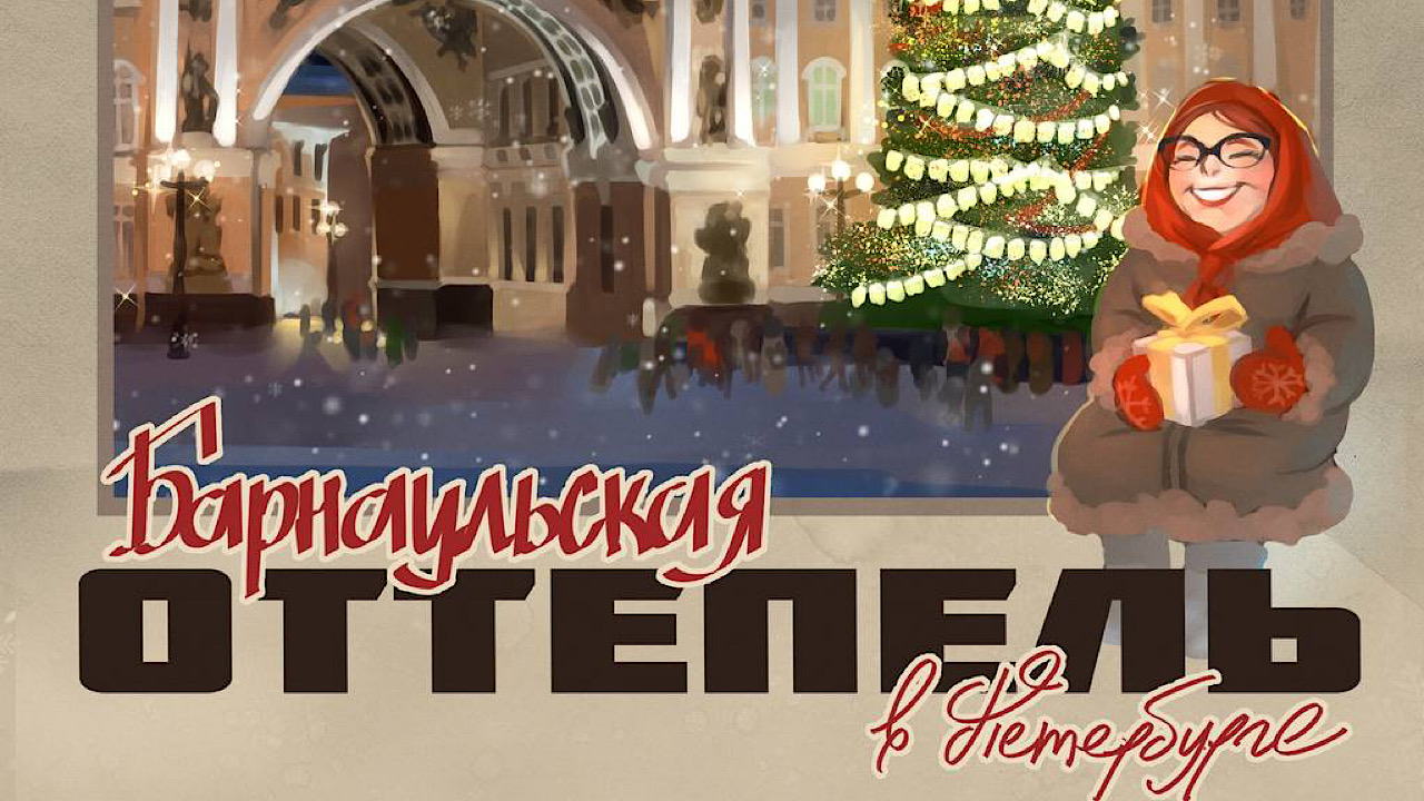 Барнаульская Оттепель