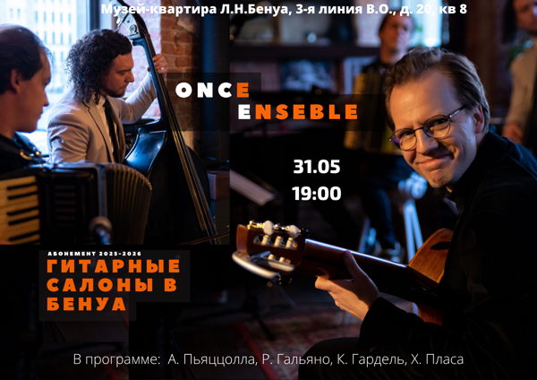 Гитарные салоны в Бенуа. Once Ensemble