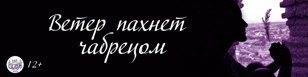 Cпектакль "Ветер пахнет чабрецом"