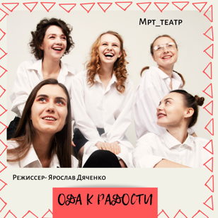 "Ода к радости"