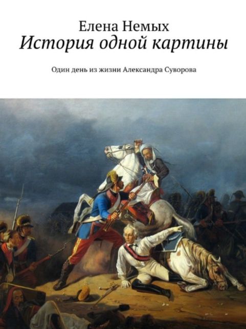 Презентация книги "История одной картины"