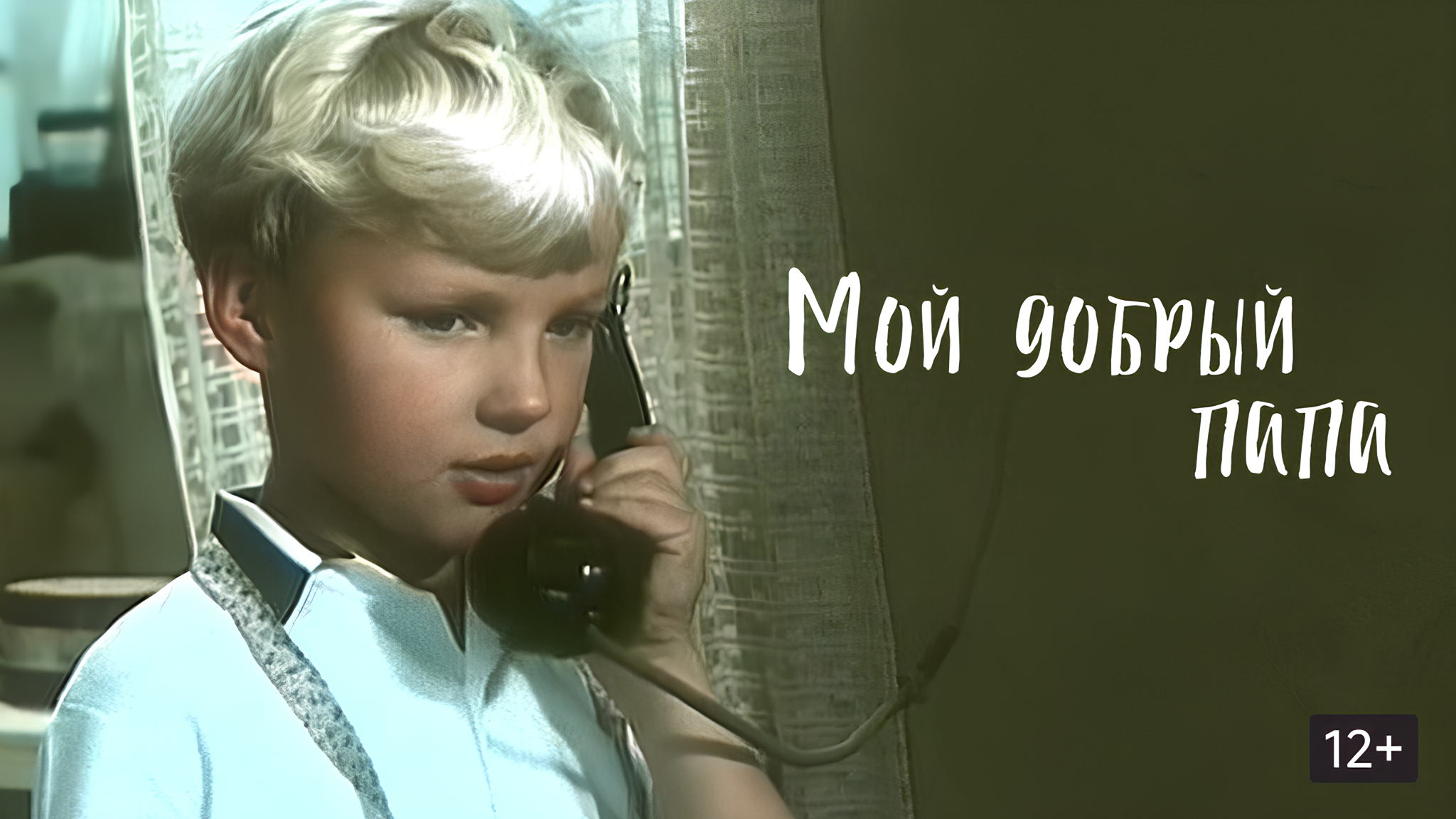 Просмотр и обсуждение фильма «Мой добрый папа»