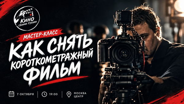 Мастер-класс "Как снять короткометражный фильм"