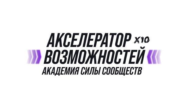 Питчинг Акселератора возможностей Силы Сообществ