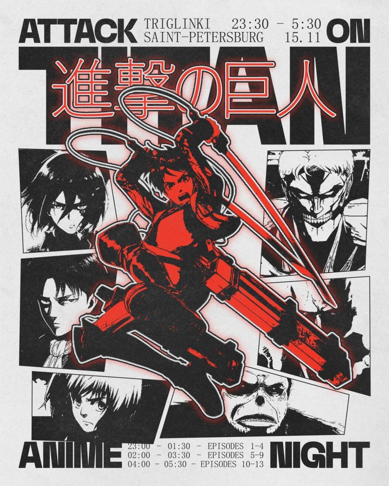 Кино-ночь "Атака титанов"