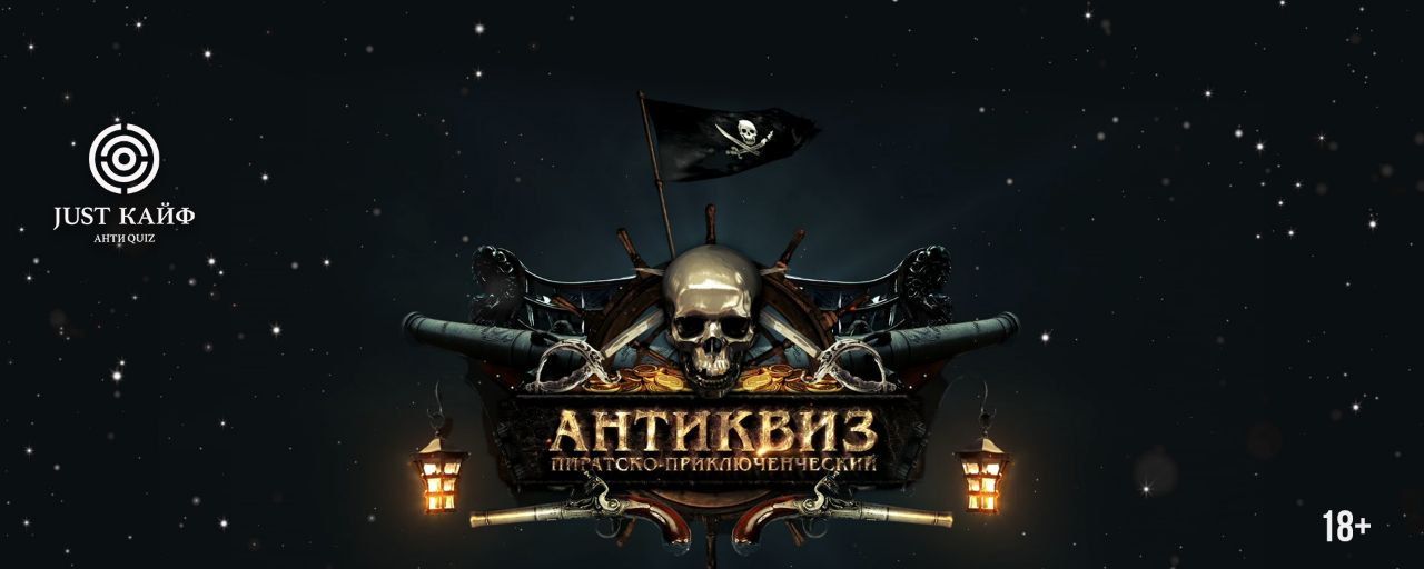 АНТИквиз " Золото,пираты и приключения "