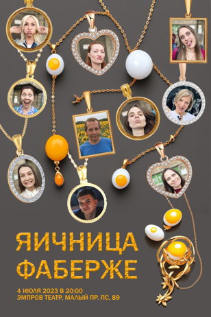 Выпускное шоу: «Яичница Фаберже»