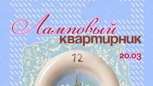 Ламповый квартирник 