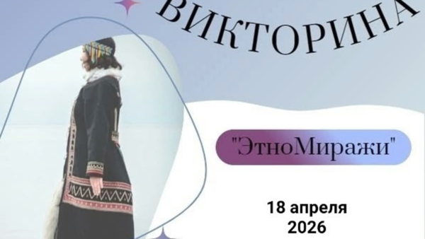 Лекция-викторина «ЭтноМиражи»