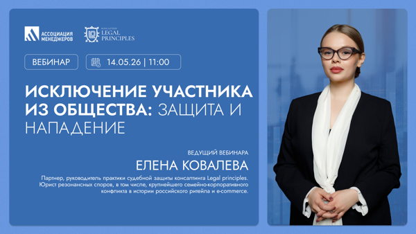 Вебинар «Исключение участника из общества: защита и нападение»