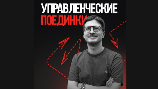 Управленческие поединки