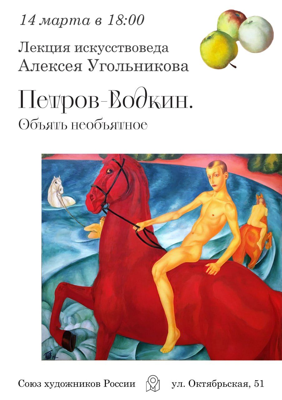 Лекция: "Петров-Водкин. Объять необъятное"