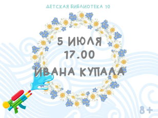 Иван Купала (8+)