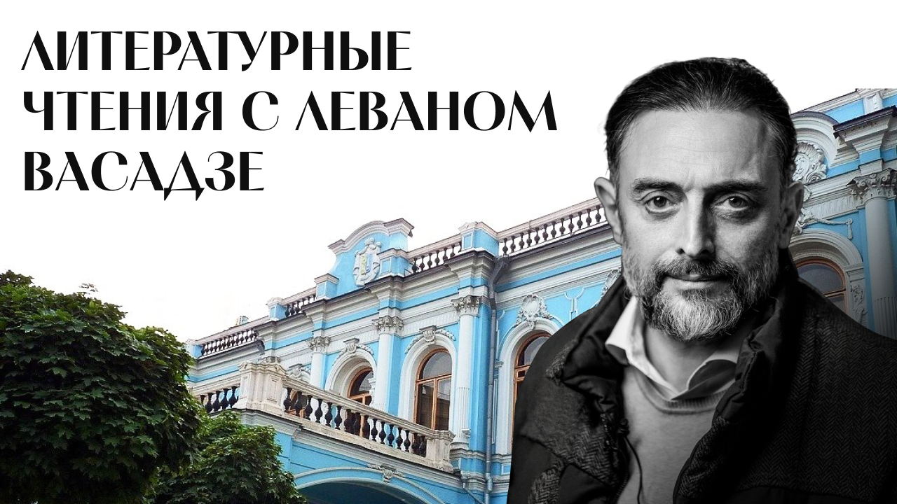 Литературные чтения с Леваном Васадзе 2025 г