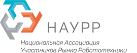 Национальная ассоциация участников рынка робототехники 
