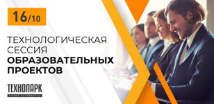 Технологическая сессия образовательных проектов
