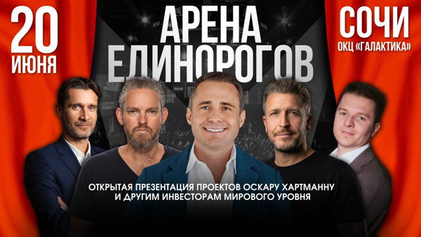АРЕНА ЕДИНОРОГОВ: ПУБЛИЧНАЯ ПРЕЗЕНТАЦИЯ ПРОЕКТОВ ОСКАРУ ХАРТМАННУ И ДРУГИМ ИНВЕСТОРАМ