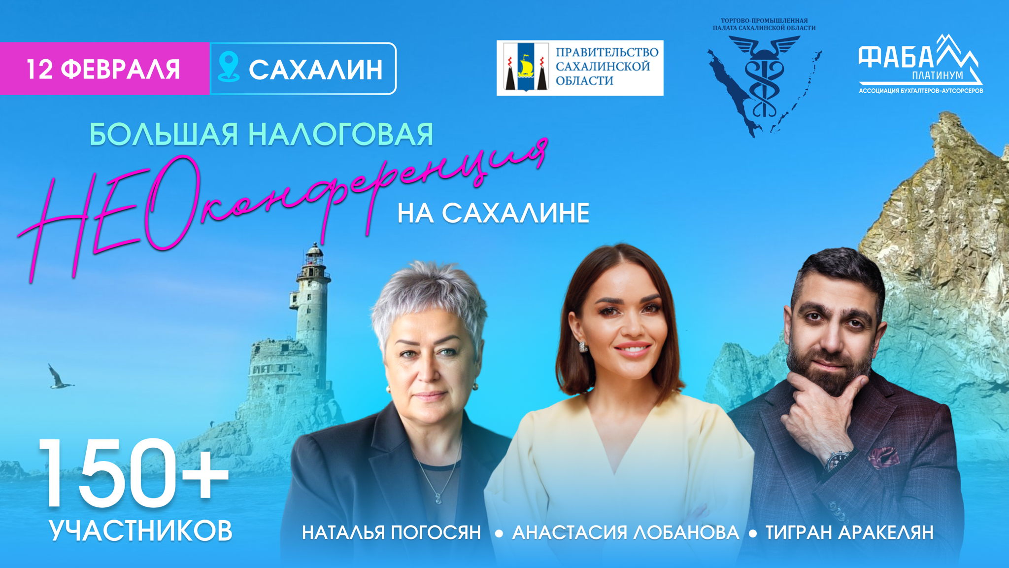 Большая налоговая НЕОконференция на Сахалине