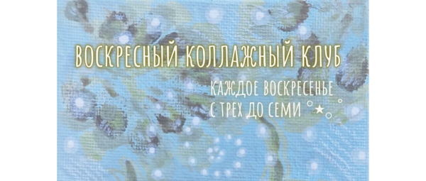 Коллажная встреча