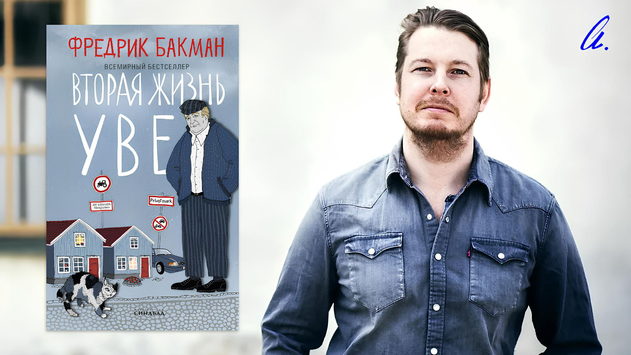 Книжный клуб в Ахматовке ー «Вторая жизнь Уве», Фредрик Бакман