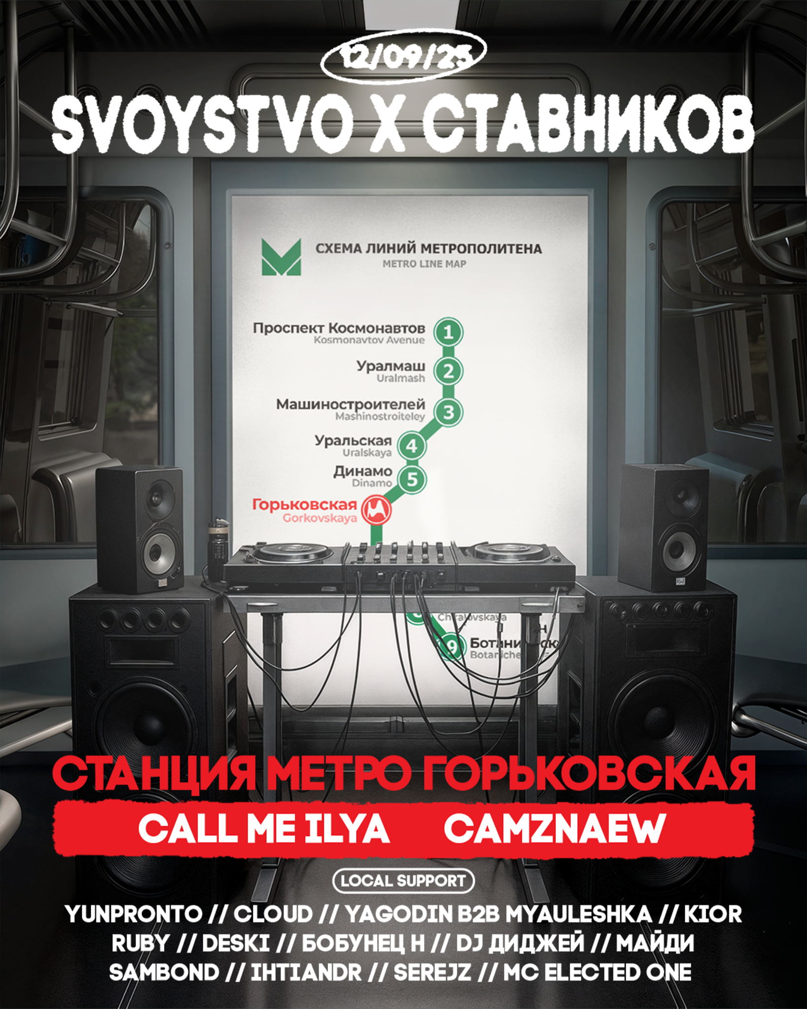 SVOYSTVO x СТАВНИКОВ | СТАНЦИЯ МЕТРО ГОРЬКОВСКАЯ