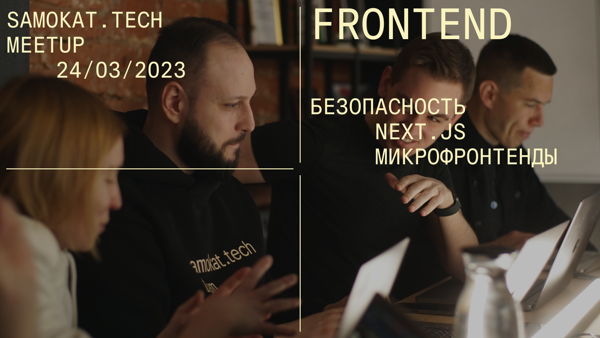 Samokat.tech Meetup – Frontend