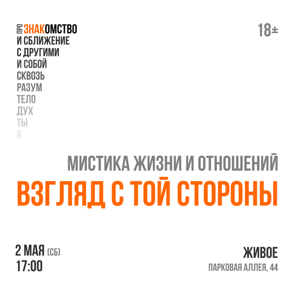 Мистика в жизни и отношениях