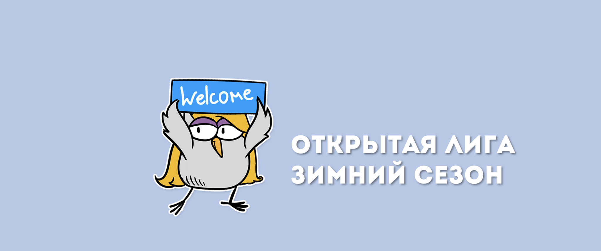 Открытая лига | ОНЛАЙН-ИГРА "60 СЕКУНД"