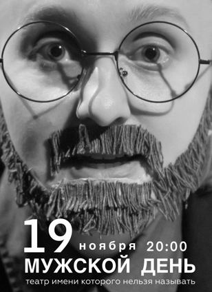 Мужской День 
