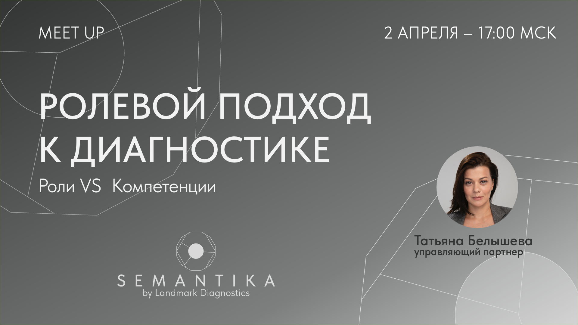 Открытая встреча «Ролевой подход к диагностике»