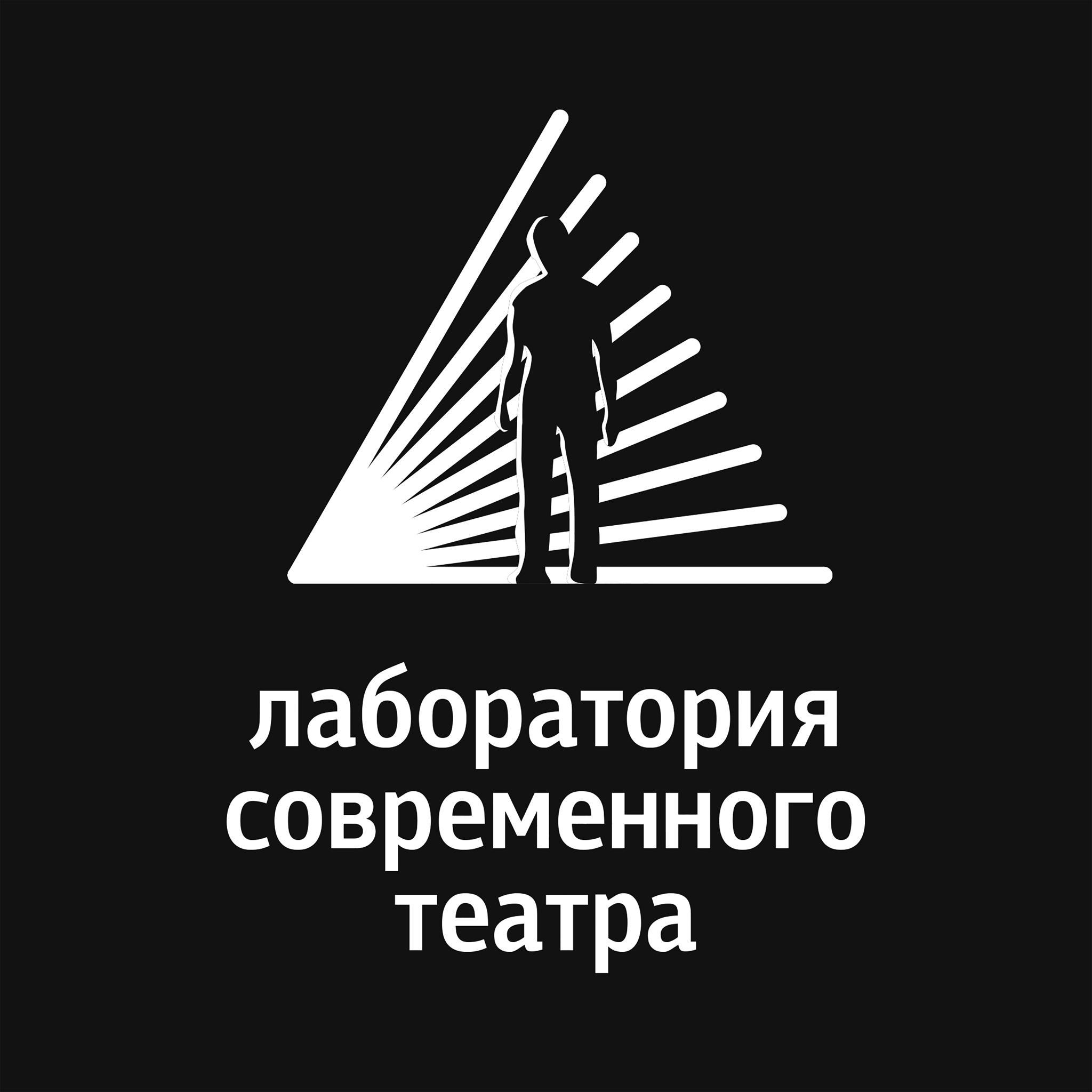 День Рождения Лаборатории современного театра