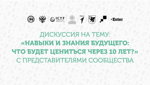 Дискуссия «Навыки и знания будущего: что будет цениться через 10 лет?»