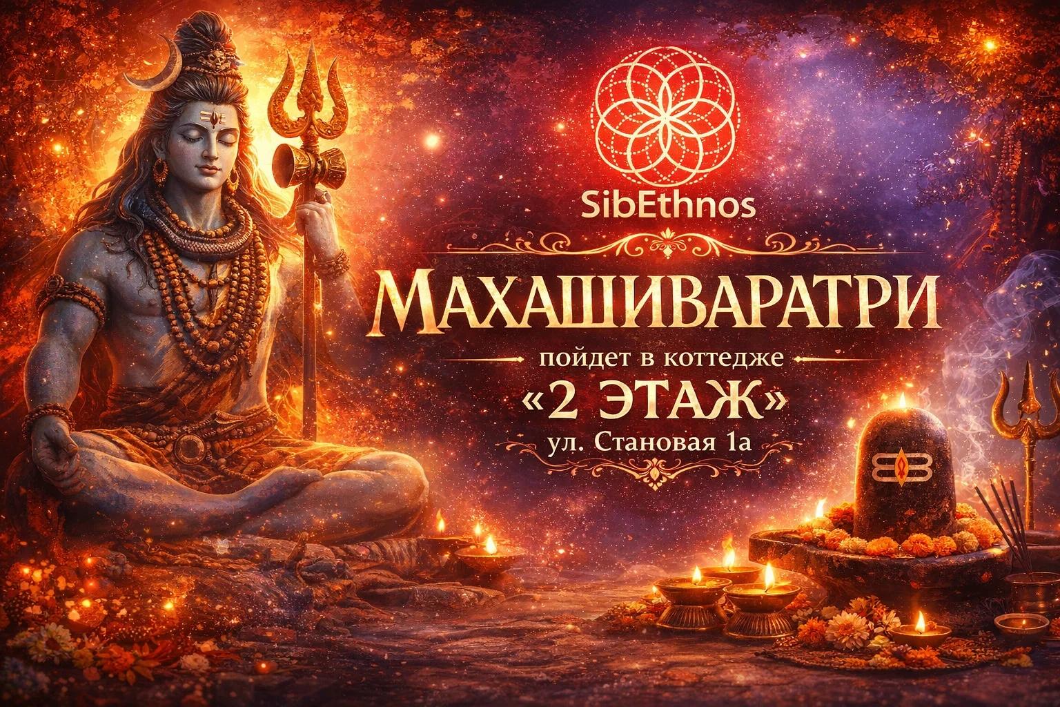 Махашиваратри X (Великая ночь Шивы)