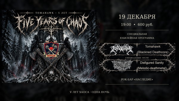FIVE YEARS OF CHAOS | TOMAHAWK — 5 ЛЕТ
