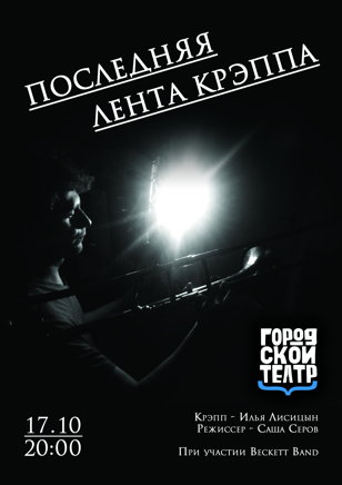 Последняя лента Крэппа