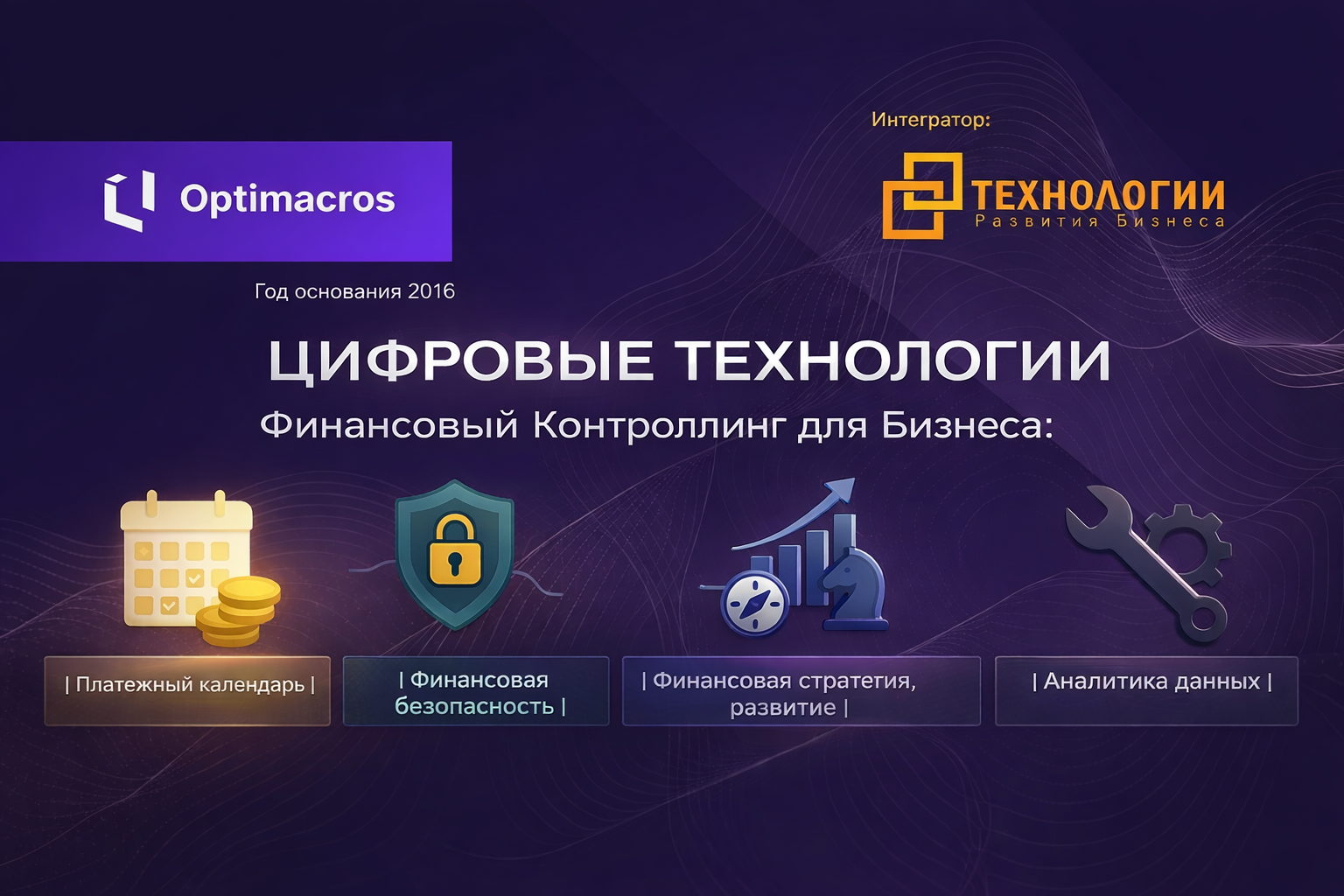 Вебинар "Практика запуска технологии управления платежеспособностью на базе IBP Optimacros"