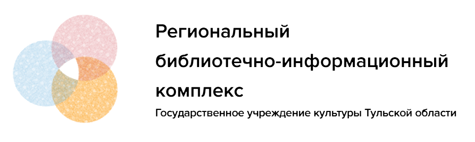 ГУК ТО «Региональный библиотечно- информационный комплекс»