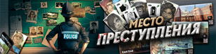 Настолки в «Севкабель Порту». Играем в «Место преступления»